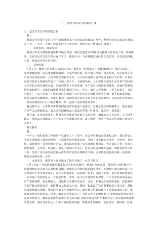 七一建党节活动开展情况汇报