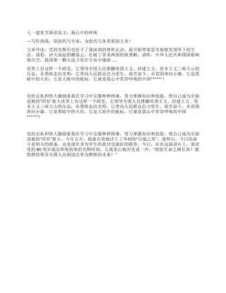 七一建党节演讲范文我心中的呼唤