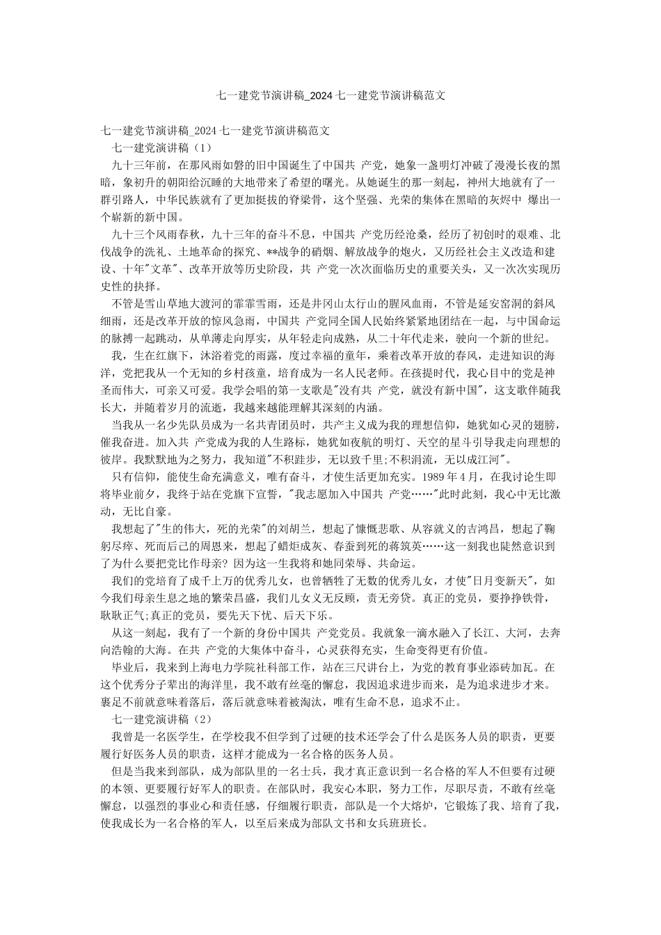 七一建党节演讲稿-2024七一建党节演讲稿范文_第1页