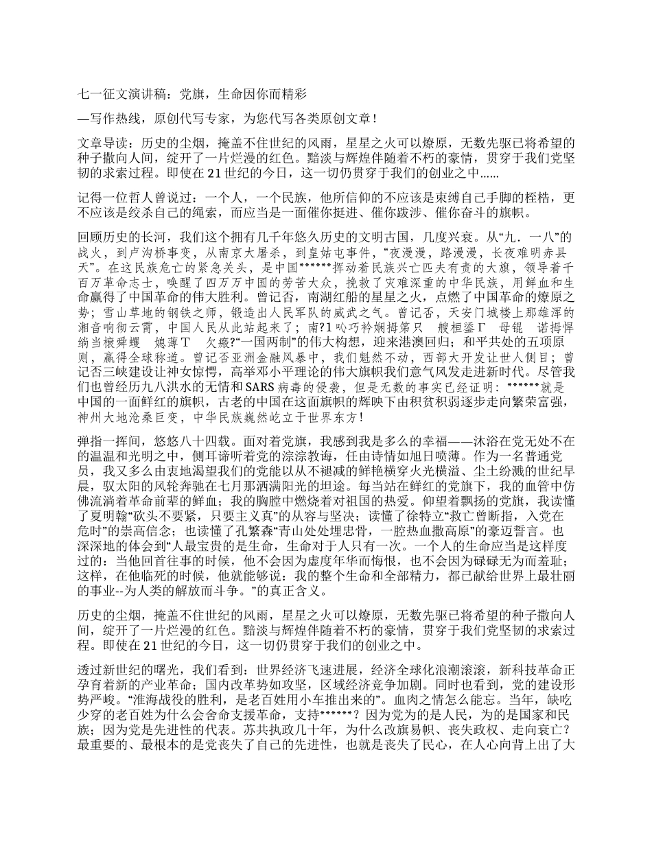 七一征文演讲稿党旗生命因你而精彩_第1页