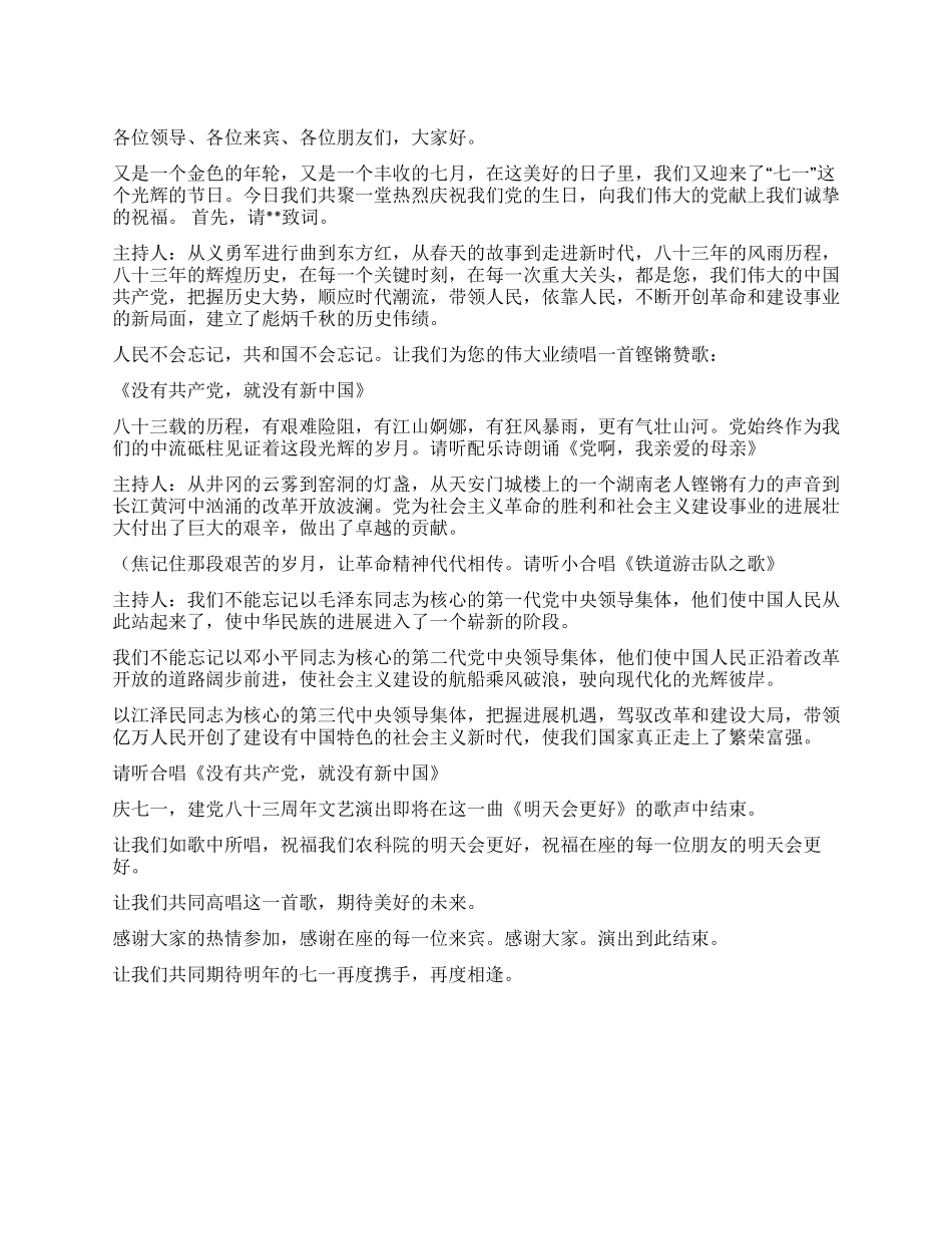 七一文艺演出主持人串词_第1页