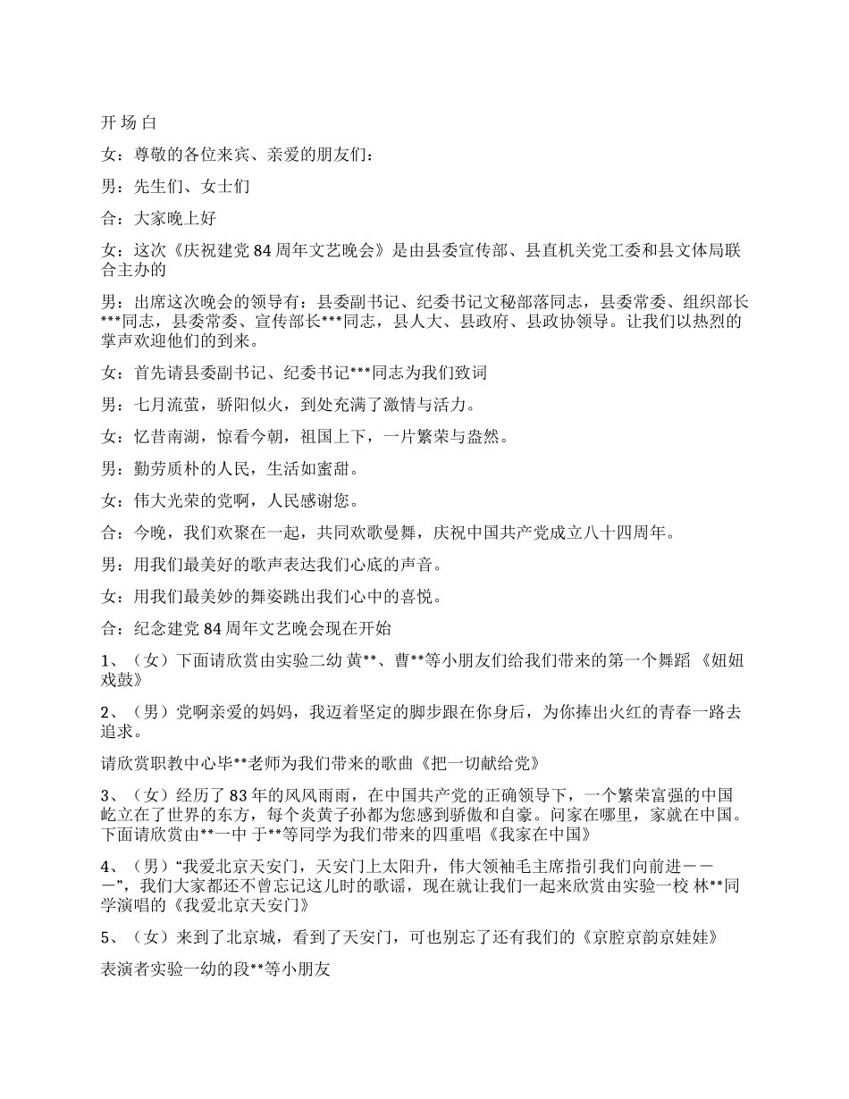 七一晚会串场词礼仪主持_第1页