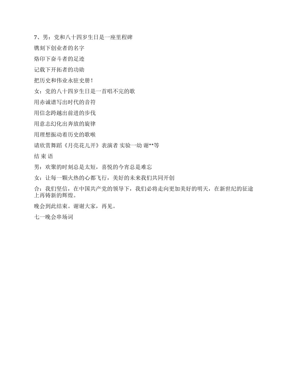 七一晚会串场词礼仪主持_第3页