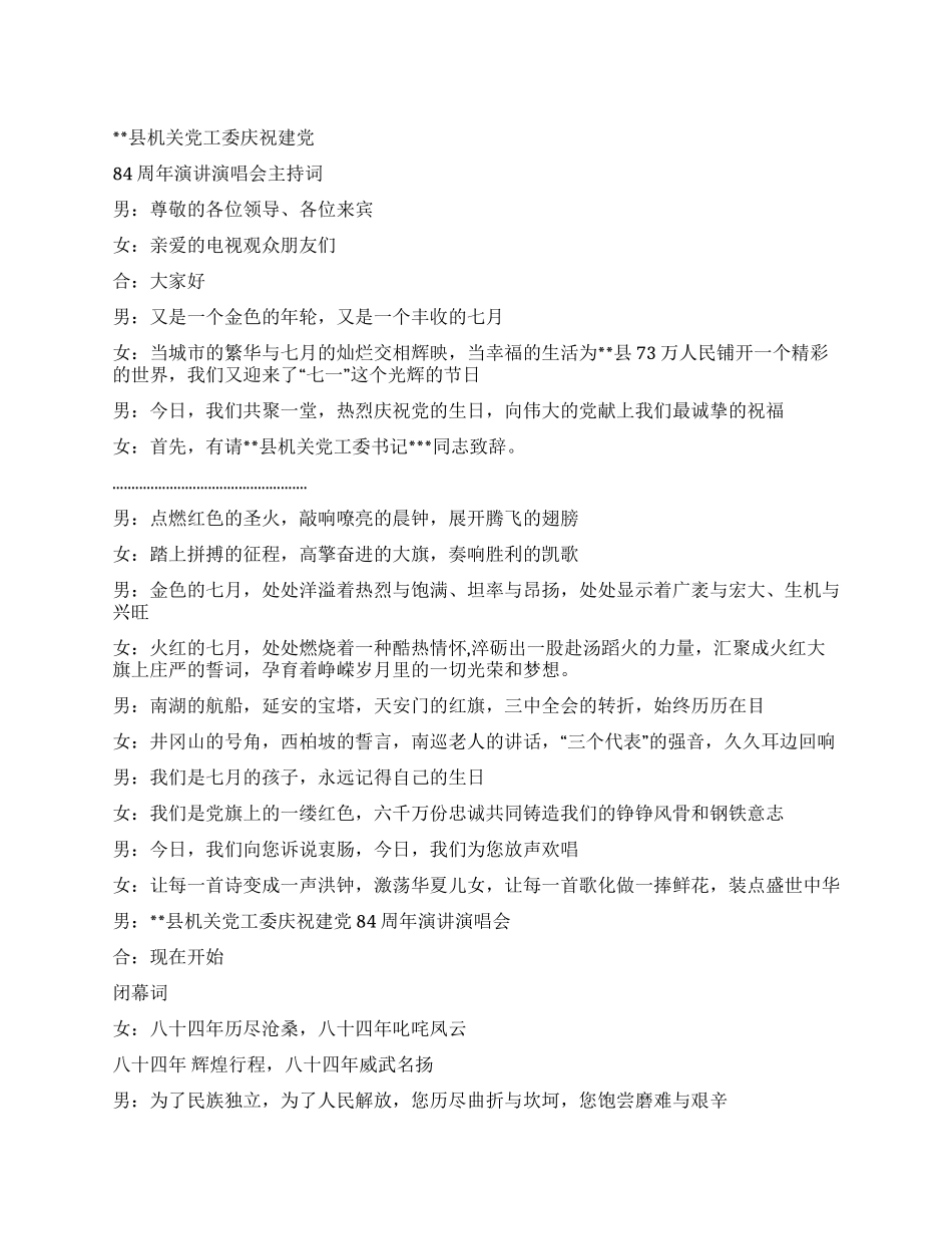 七一机关党工委庆祝建党84周年演讲演唱会主持词_第1页