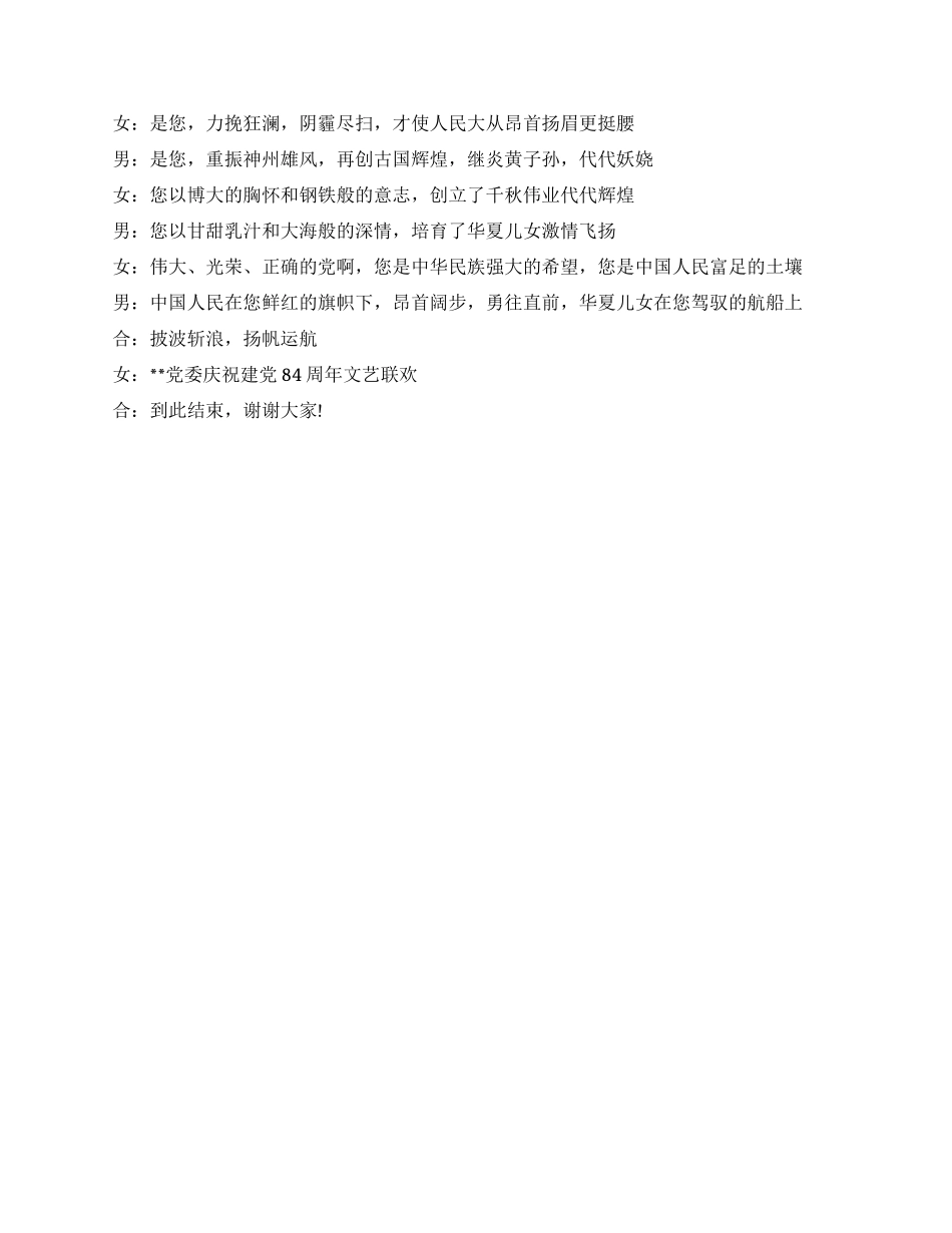 七一机关党工委庆祝建党84周年演讲演唱会主持词_第2页