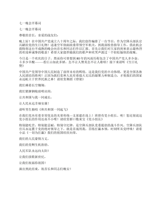七一晚会开幕词