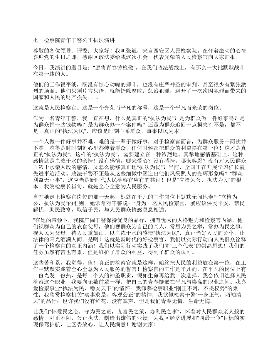 七一检察院青年干警公正执法演讲_第1页