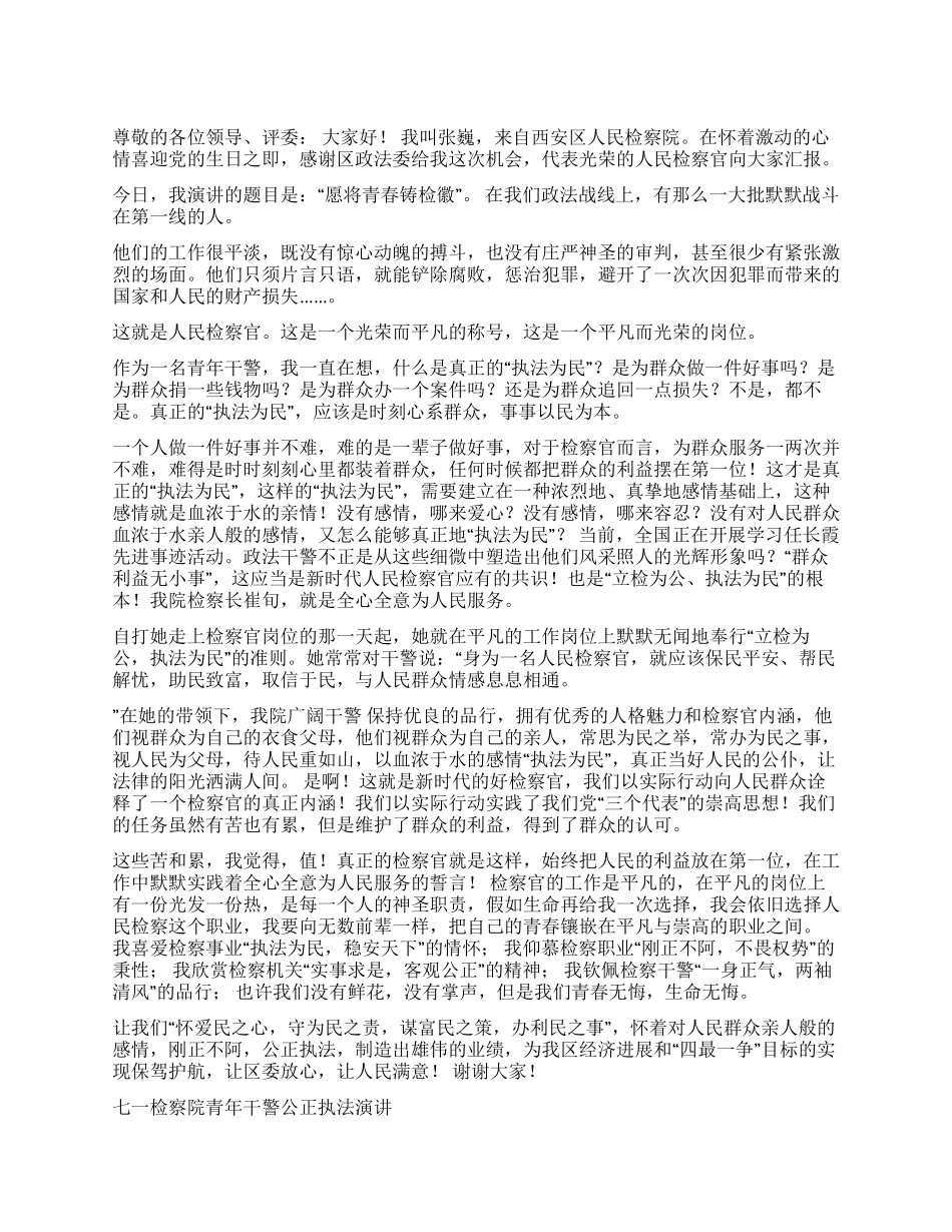 七一检察院青年干警公正执法演讲征文演讲_第1页