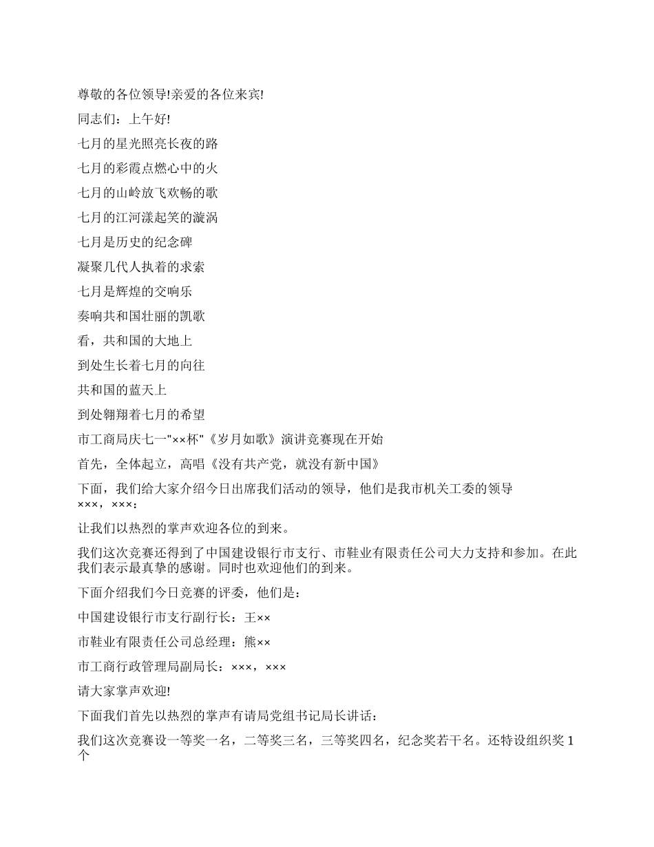 七一演讲比赛策划方案和主持词_第1页