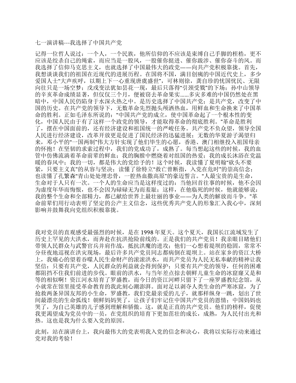 七一演讲稿---我选择了中国共产党_第1页