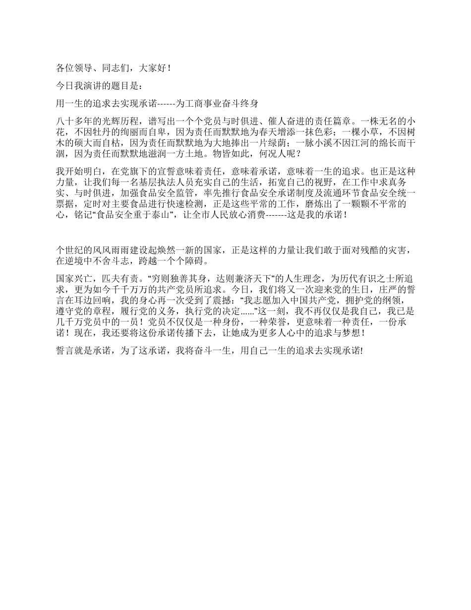 七一演讲用一生的追求去实现承诺_第1页