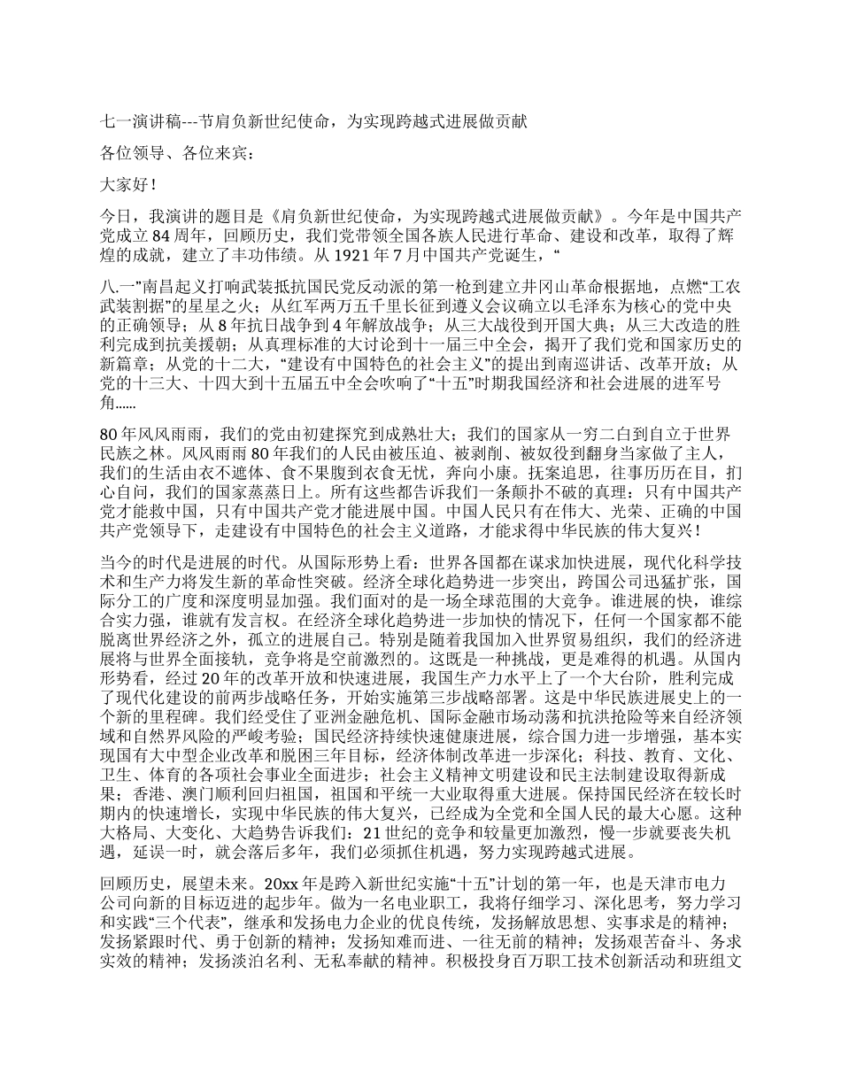 七一演讲稿---节肩负新世纪使命为实现跨越式发展做贡献_第1页