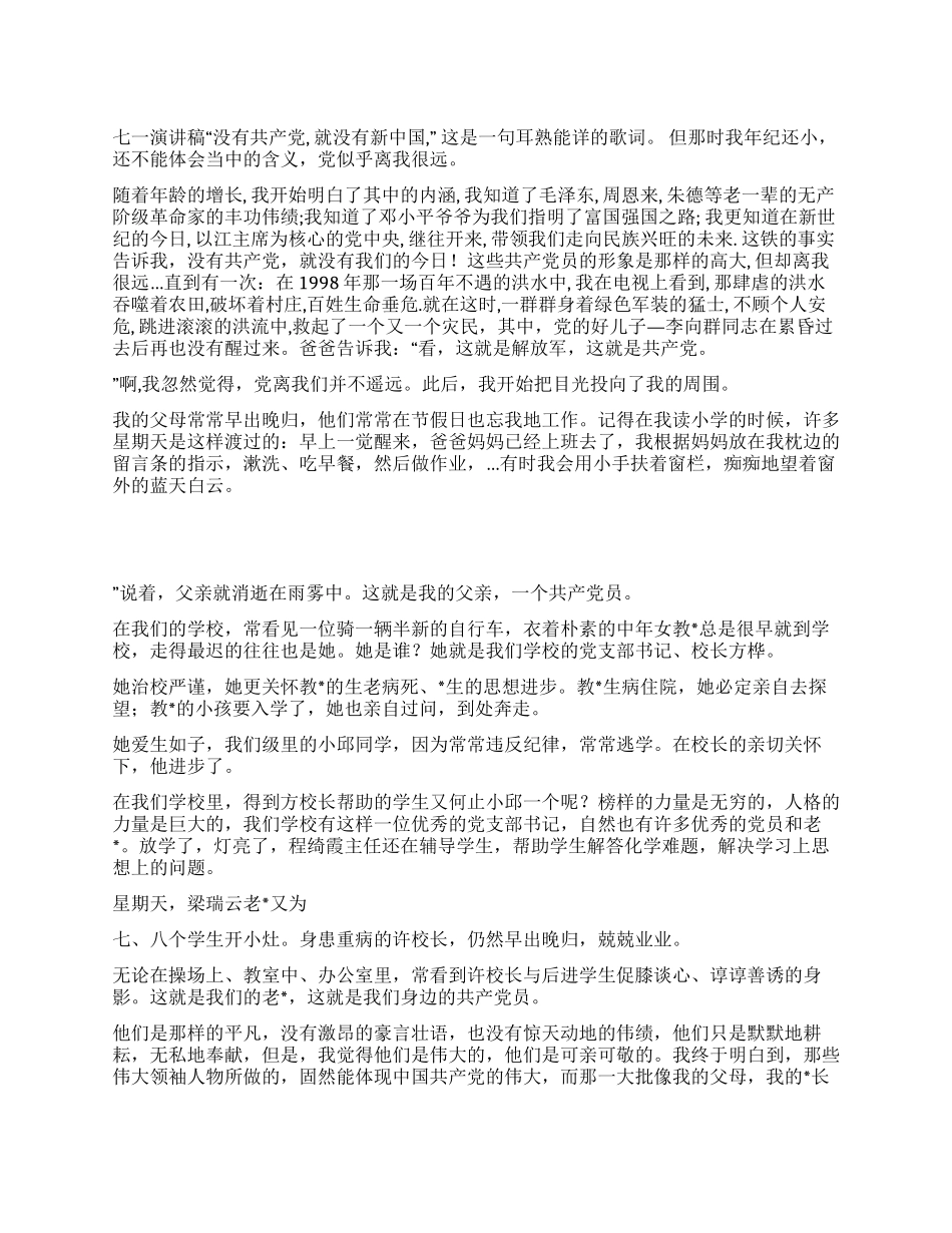 七一演讲稿--没有共产党就没有新中国_第1页