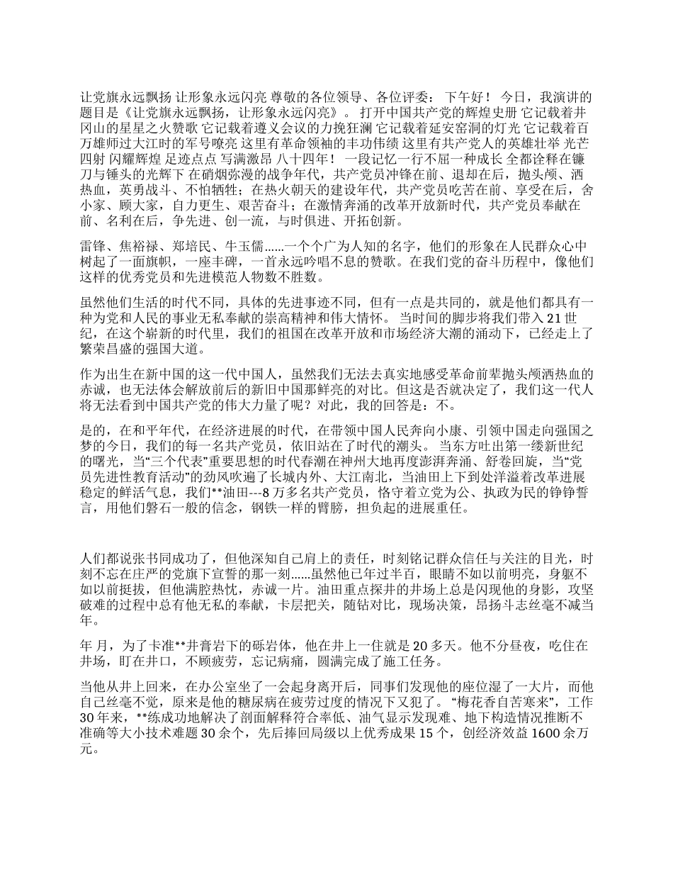 七一演讲稿--让党旗永远飘扬让形象永远闪亮_第1页