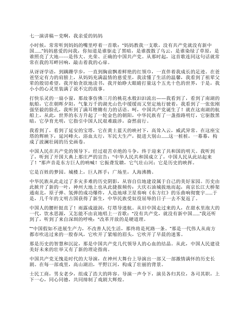 七一演讲稿-党啊我亲爱的妈妈_第1页