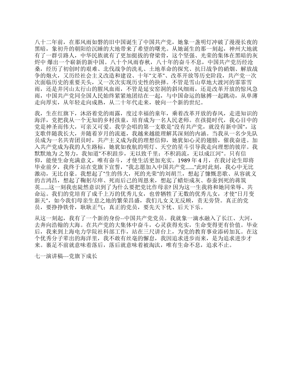 七一演讲稿---党旗下成长征文演讲_第1页