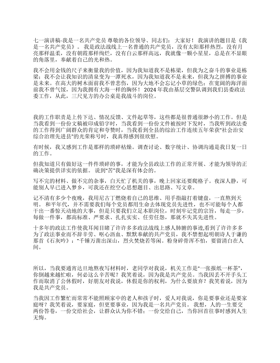 七一演讲稿-我是一名共产党员_第1页