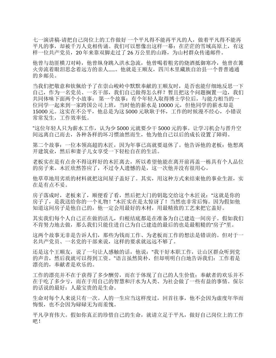 七一演讲稿-请把自己岗位上的工作做好_第1页
