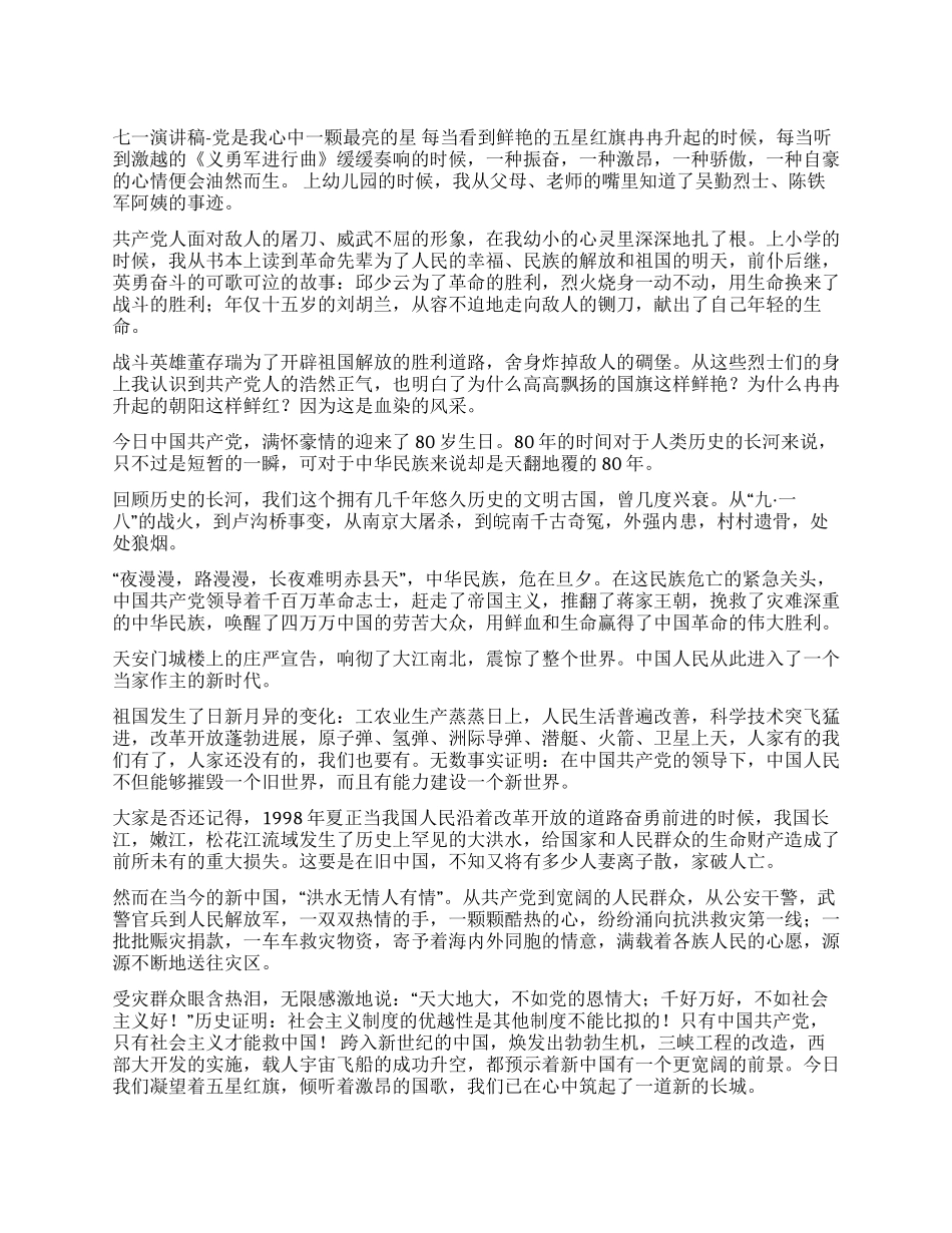 七一演讲稿-党是我心中一颗最亮的星_第1页