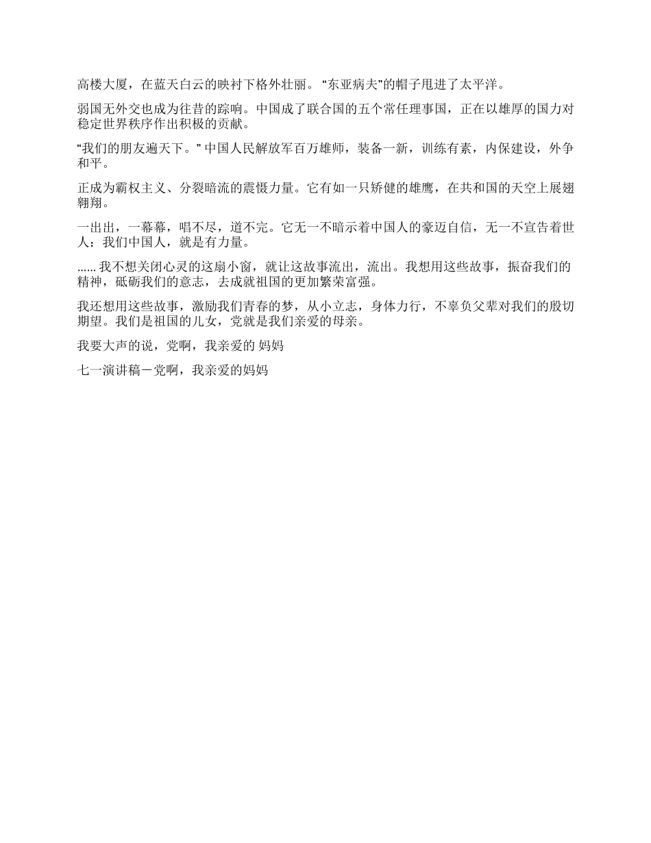 七一演讲稿-党啊我亲爱的妈妈爱国演讲_第2页