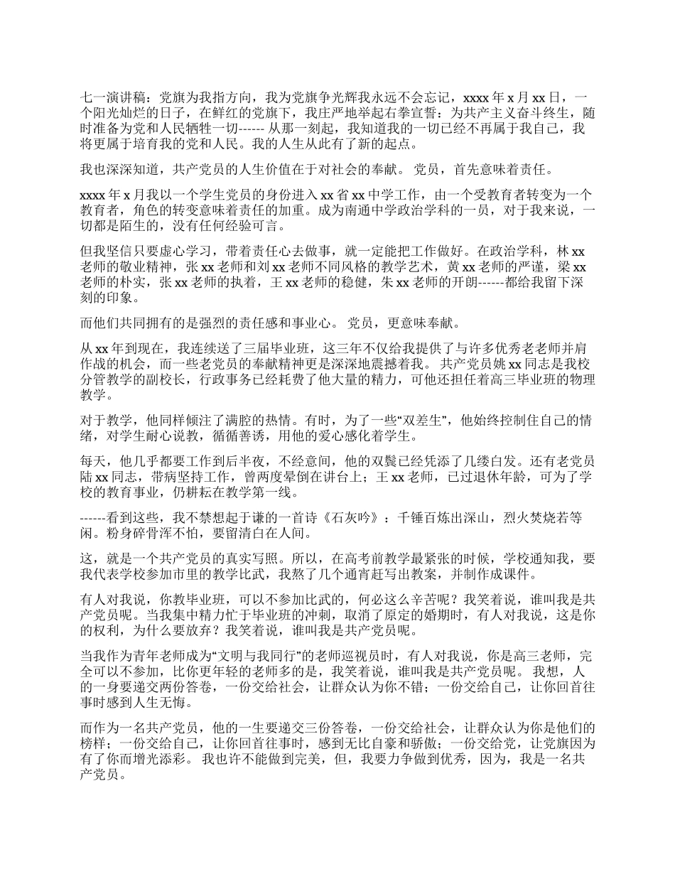 七一演讲稿党旗为我指方向我为党旗争光辉_第1页