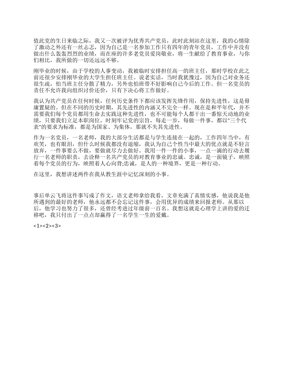 七一爱岗敬业报党恩演讲稿_第1页