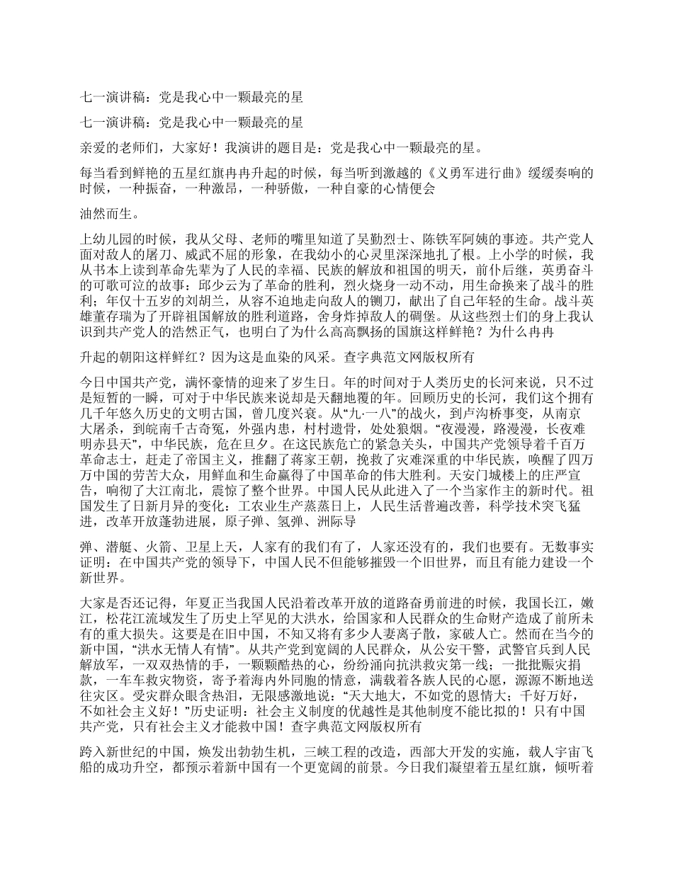 七一演讲稿党是我心中一颗最亮的星_第1页