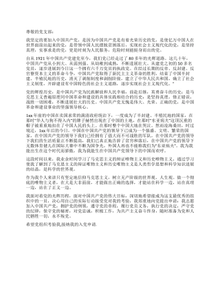 七一的入党申请书范文