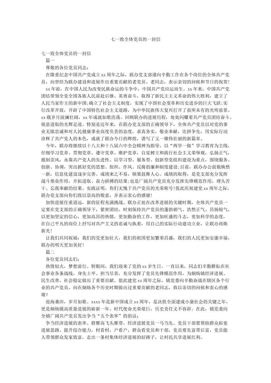 七一致全体党员的一封信_第1页