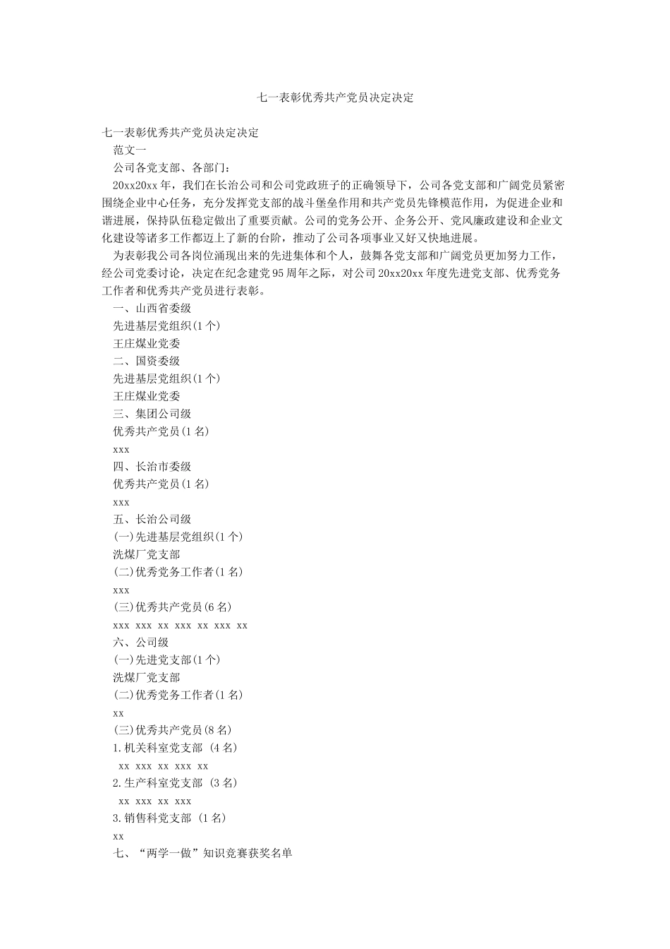 七一表彰优秀共产党员决定决定_第1页