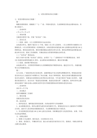 七一老党员慰问活动方案篇一