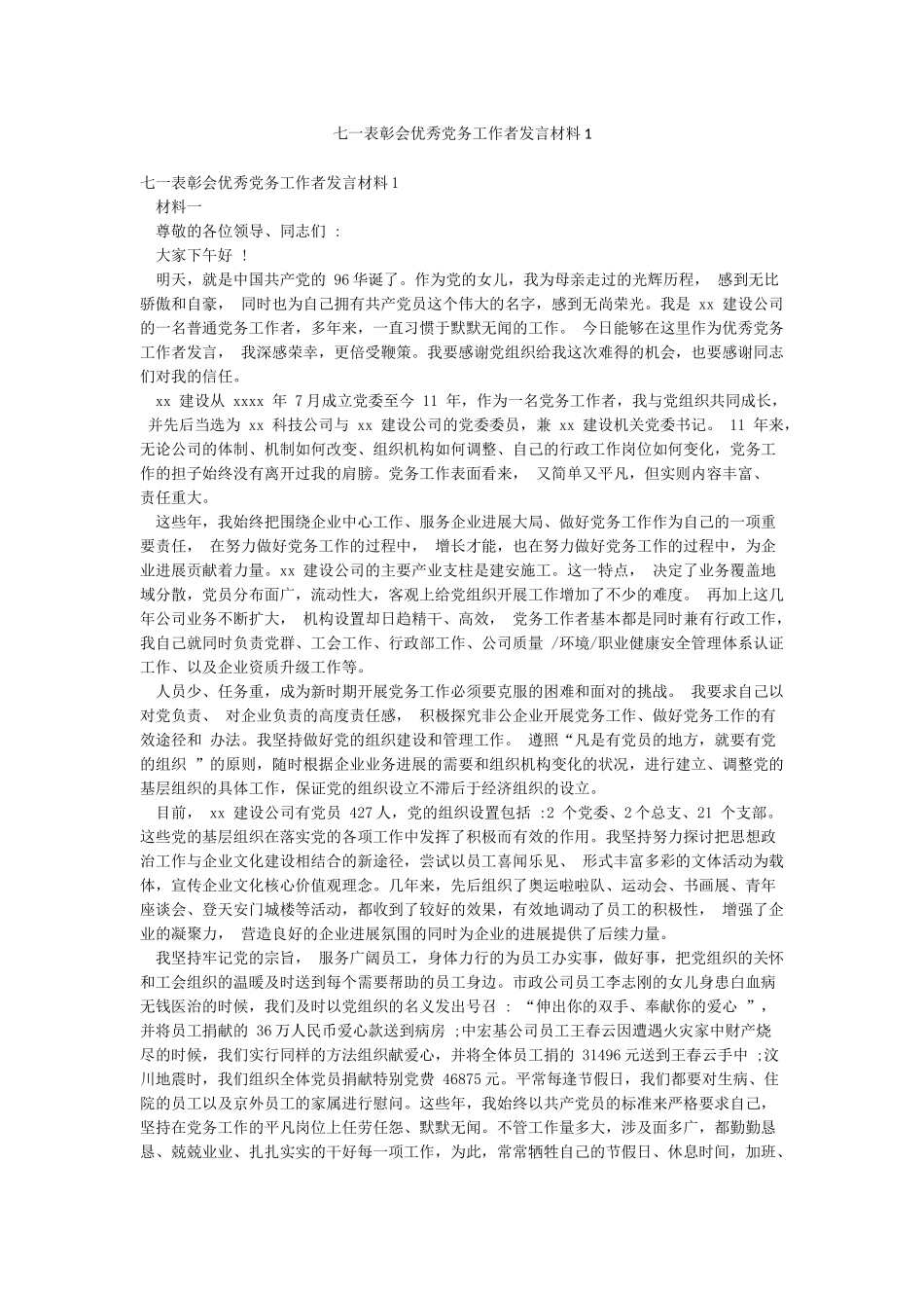 七一表彰会优秀党务工作者发言材料1_第1页
