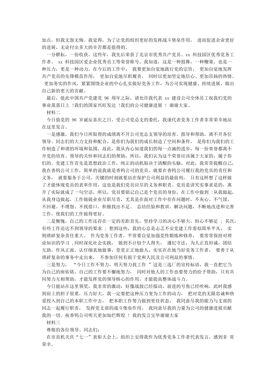 七一表彰会优秀党务工作者发言材料1_第2页