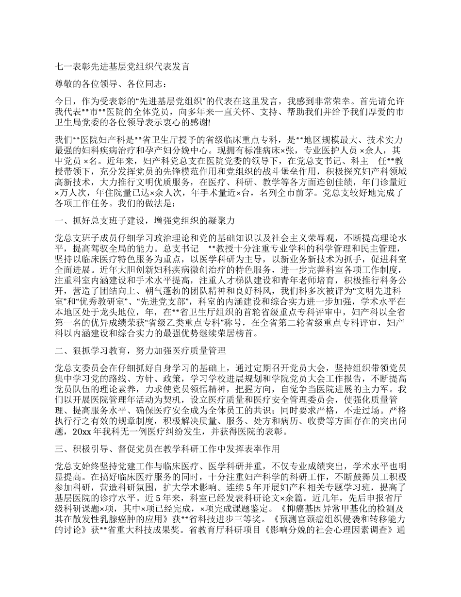 七一表彰先进基层党组织代表发言_第1页