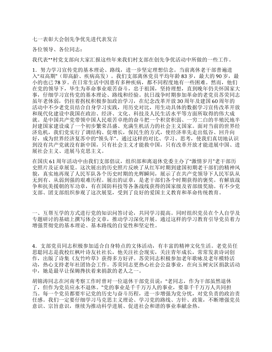 七一表彰大会创先争优先进代表发言_第1页