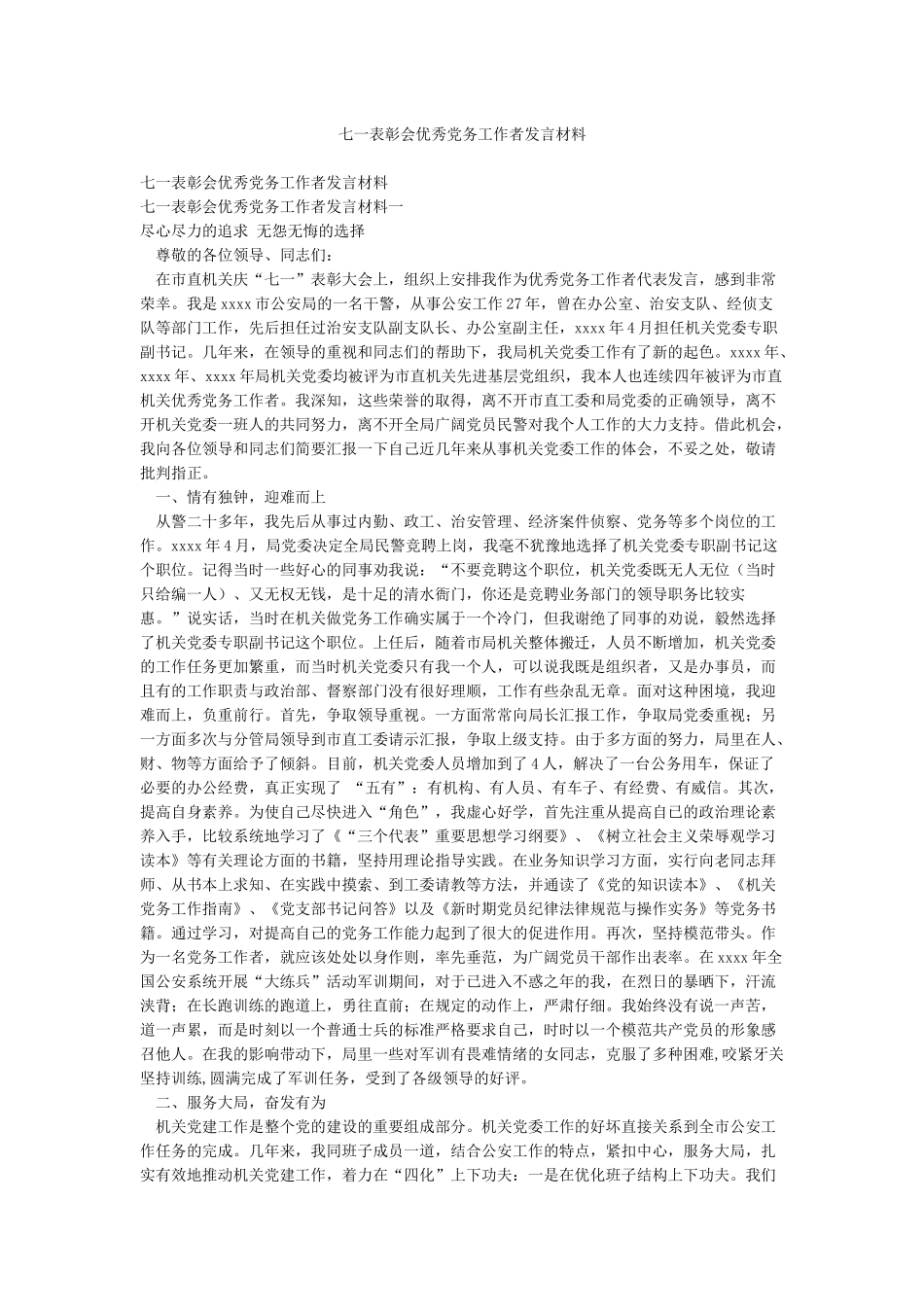 七一表彰会优秀党务工作者发言材料_第1页
