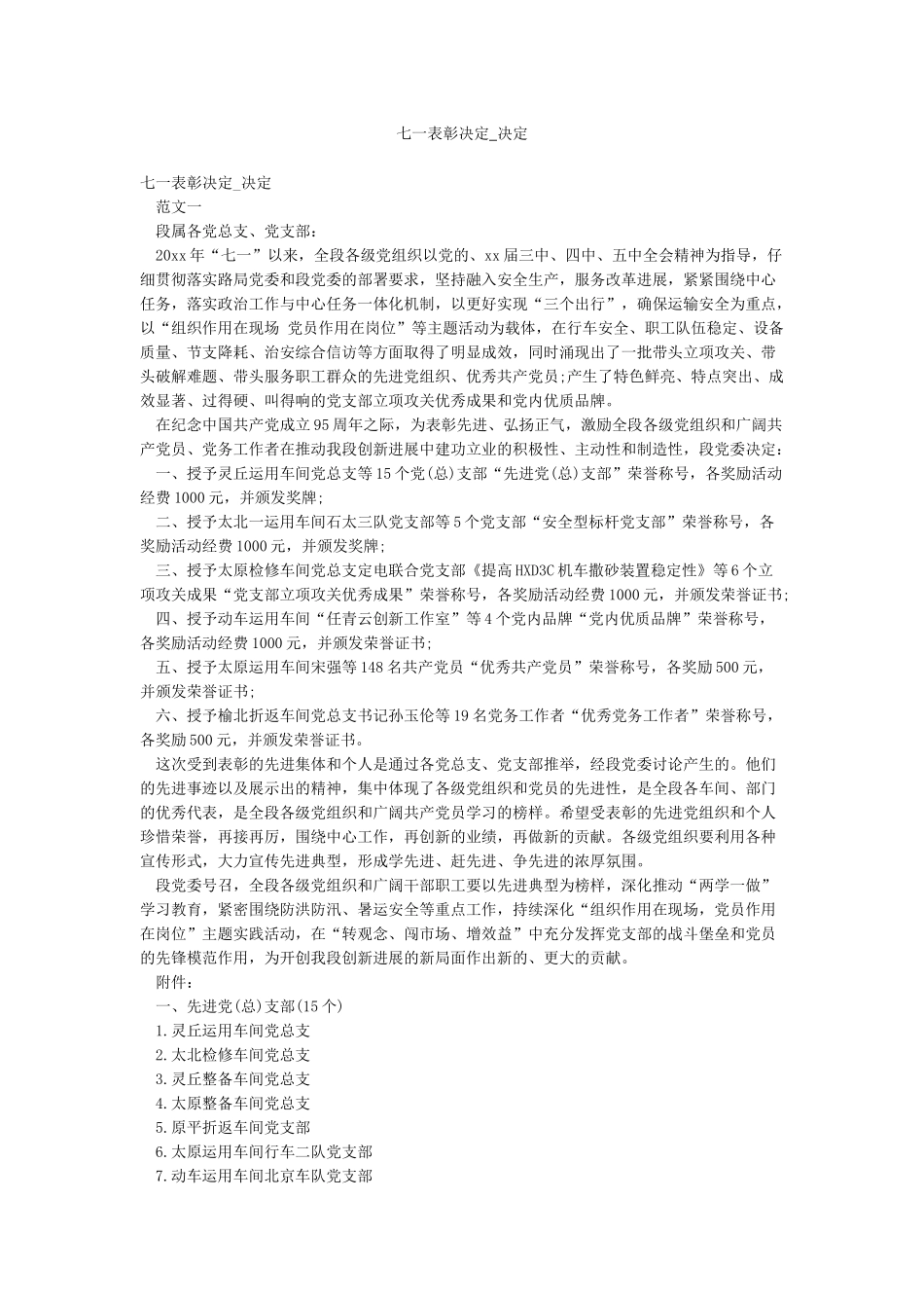 七一表彰决定-决定_第1页