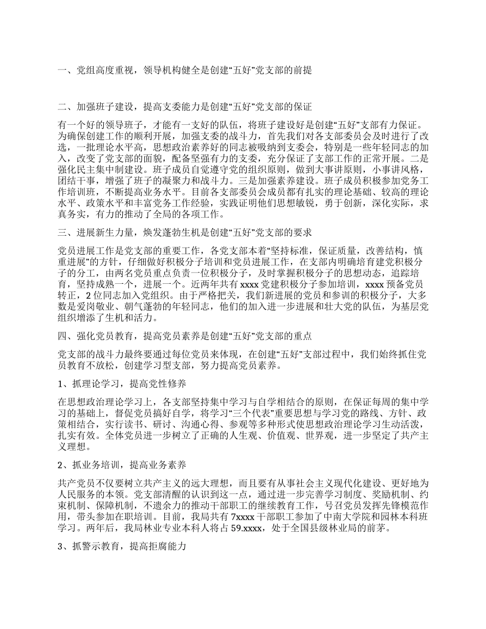 七一表彰大会五好党支部发言材料党建党委_第1页