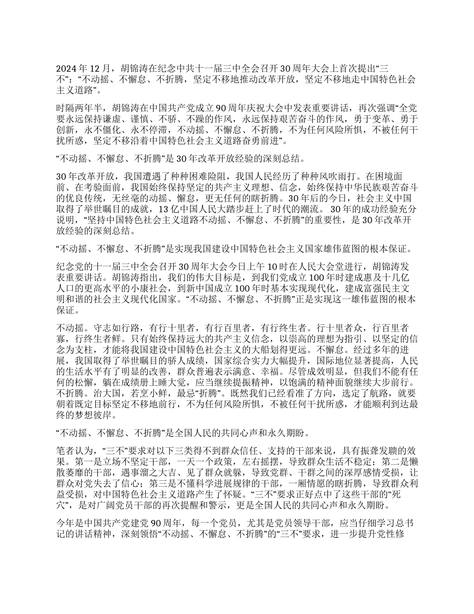 七一讲话“不动摇不懈怠不折腾心得体会_第1页