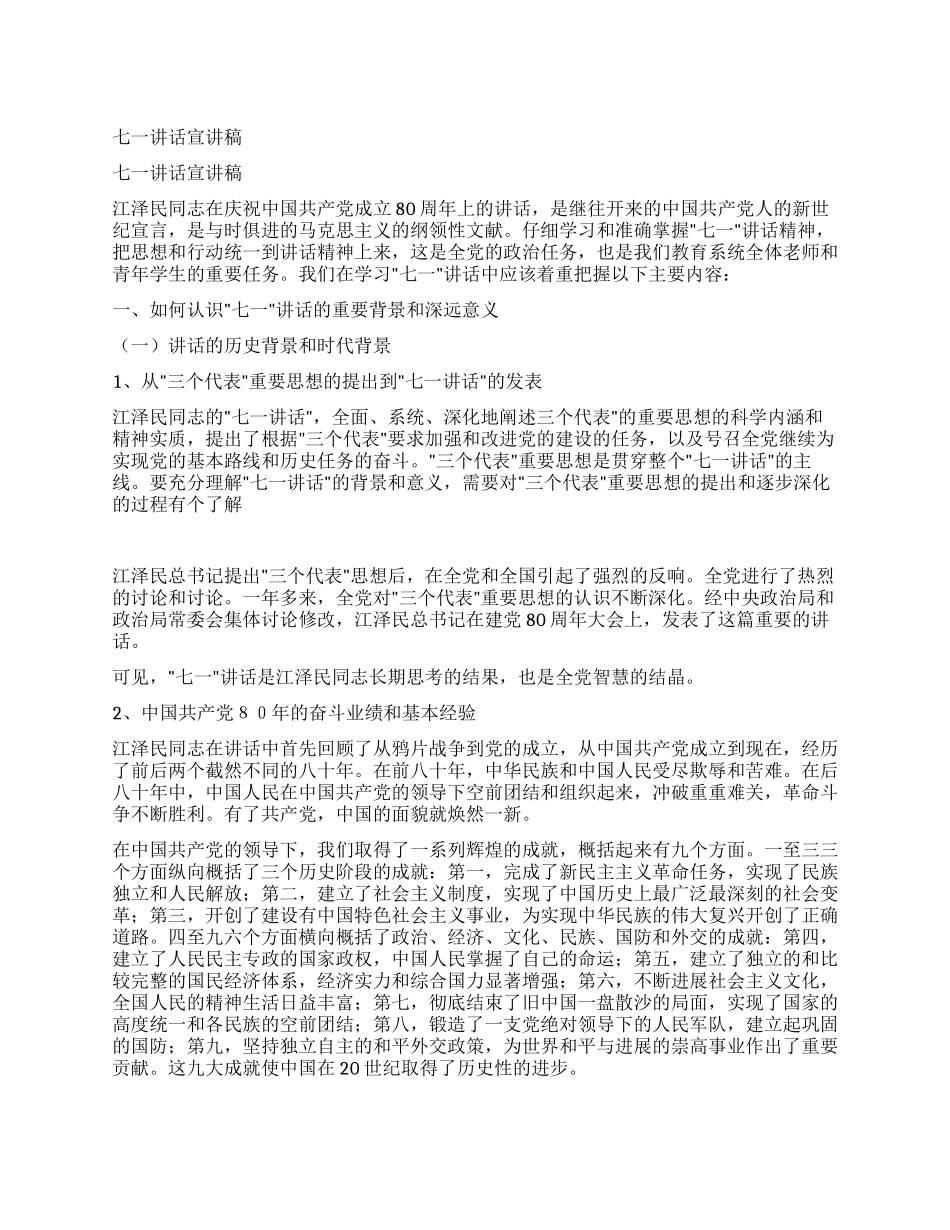 七一讲话宣讲稿_第1页