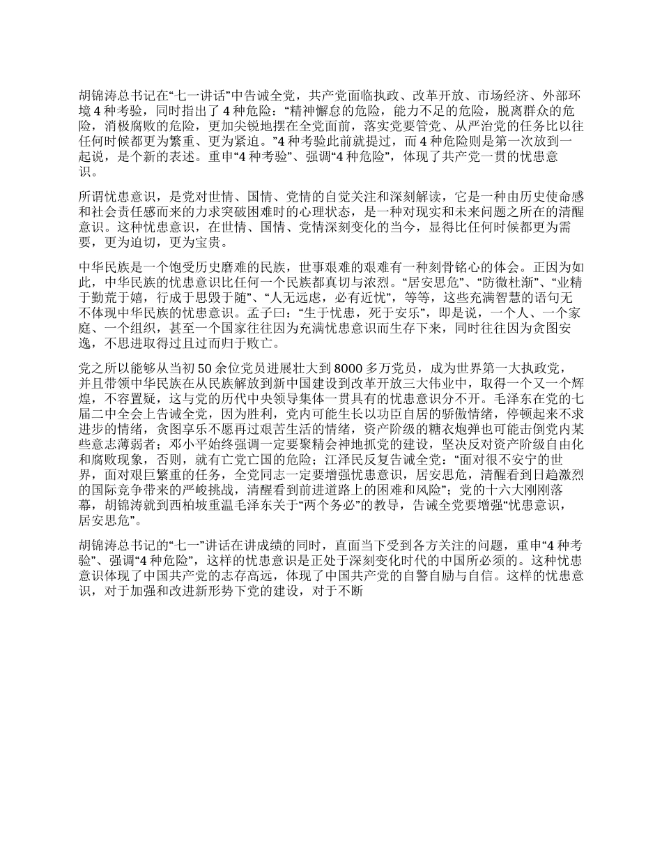 七一讲话心得体会“七一讲话中折射出的“危机意识_第1页