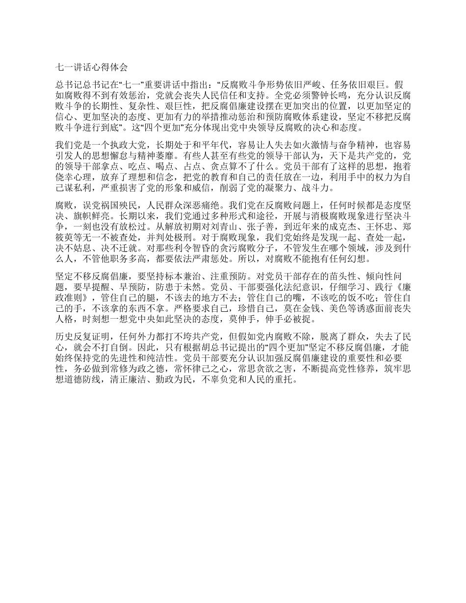 七一讲话心得体会_第1页