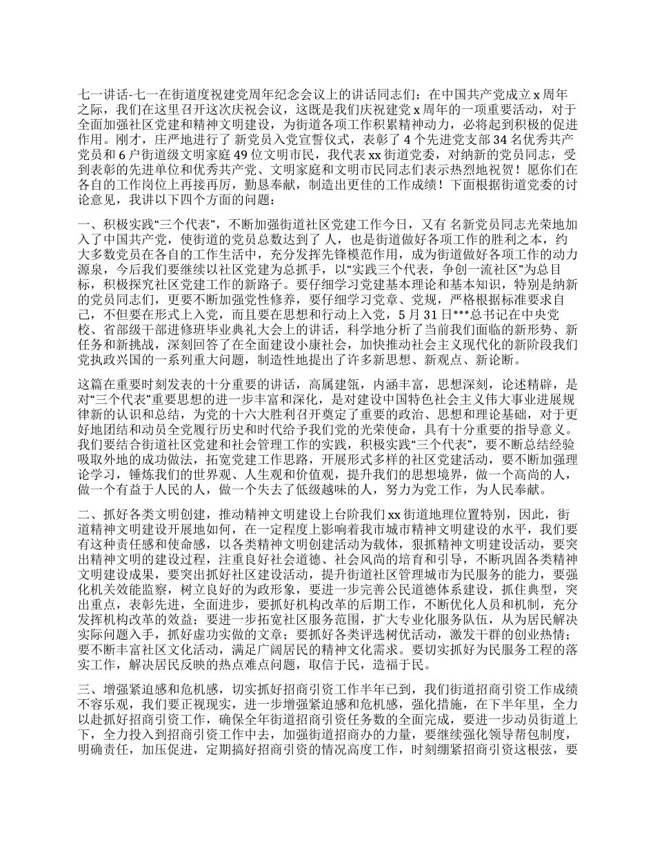 七一讲话-七一在街道度祝建党周年纪念会议上的讲话_第1页