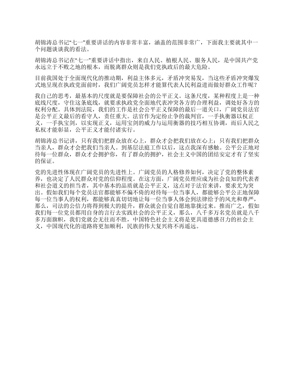 七一讲话心得体会——衡量群众工作的一个尺度_第1页