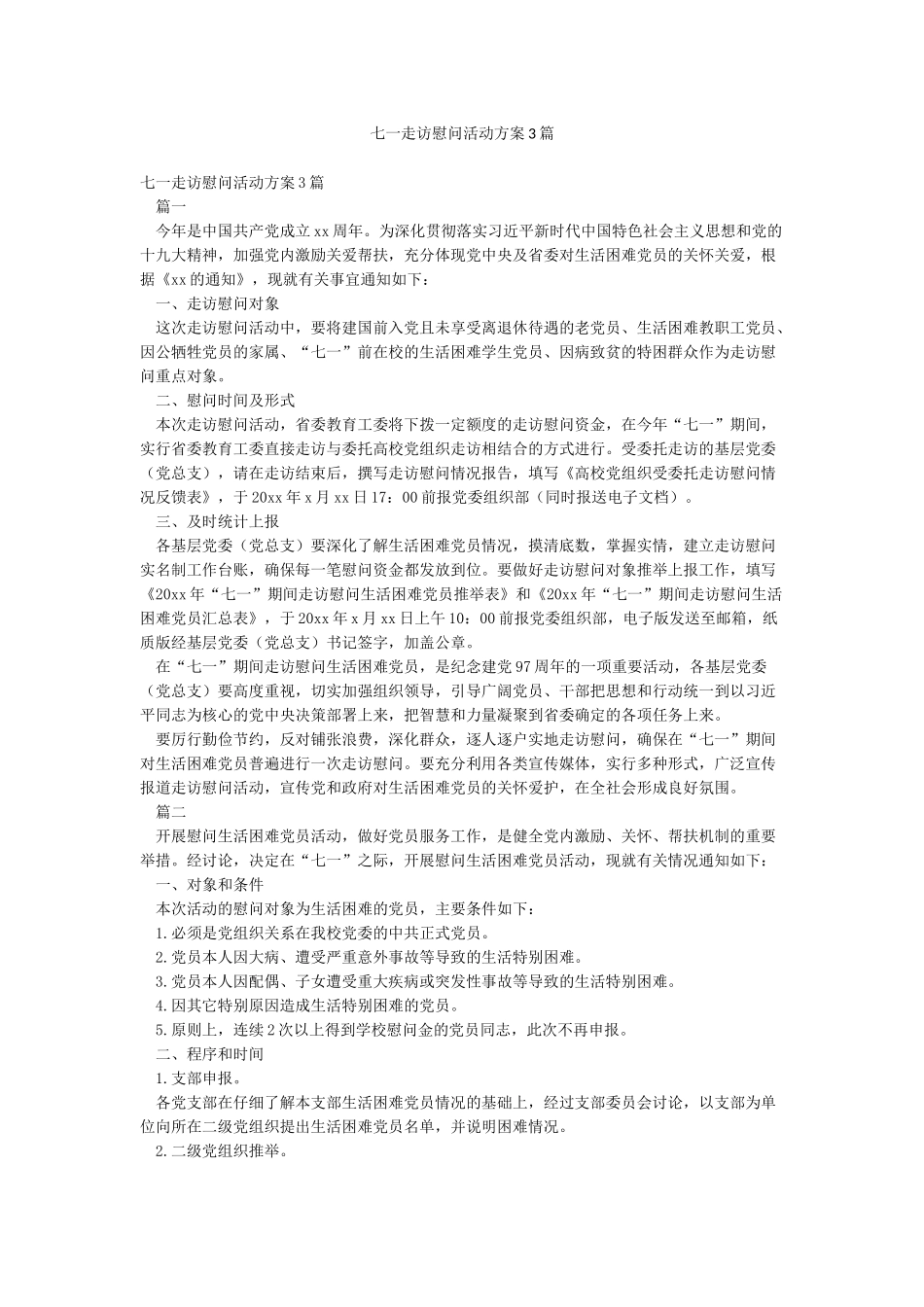七一走访慰问活动方案3篇_第1页