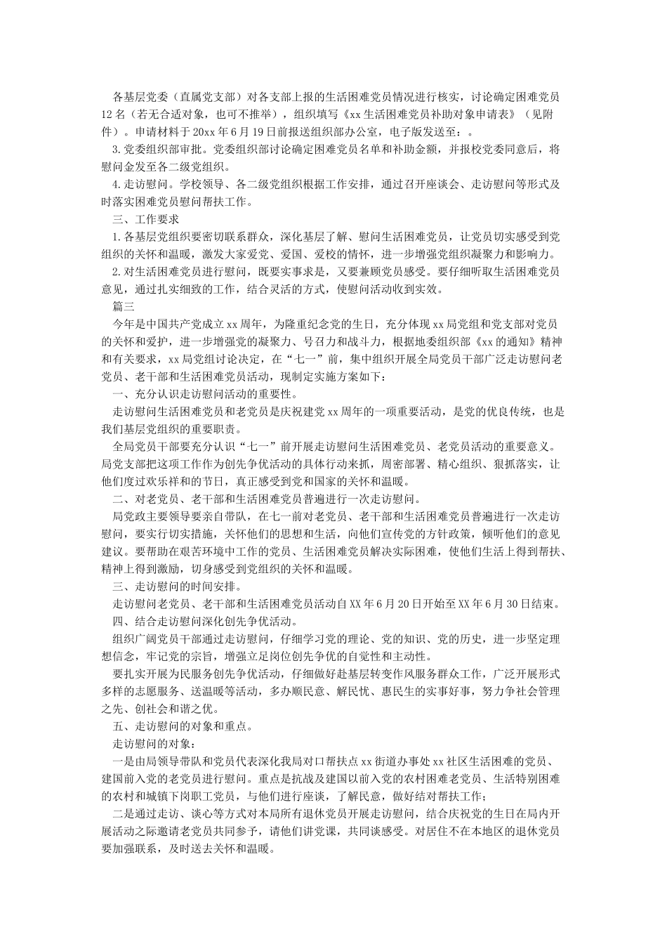 七一走访慰问活动方案3篇_第2页