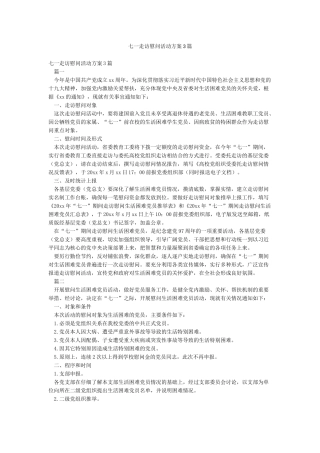 七一走访慰问活动方案3篇