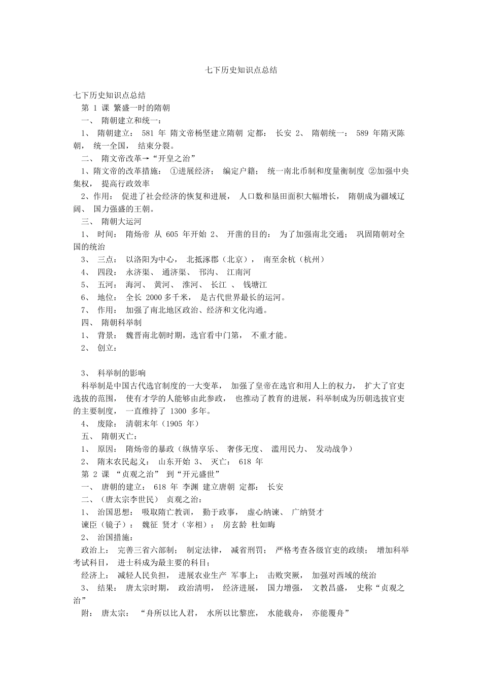 七下历史知识点总结_第1页