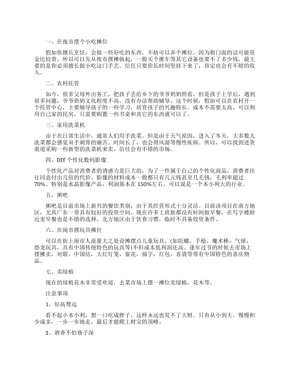 七个万元便能创业的项目_第1页