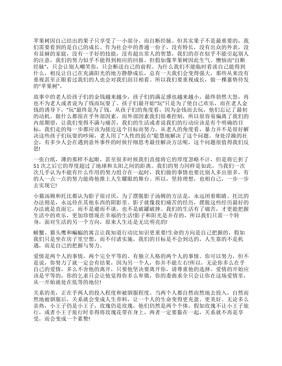 七个心理寓言读后感_第1页